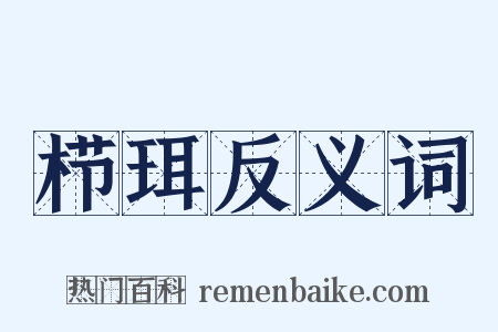 栉珥反义词是什么意思的图片
